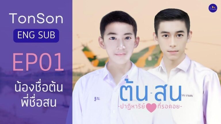 Title: Ton-Son: Love Miracle (BL) – Episode 01 Introducing the Brothers – Younger brother’s name is Ton, older brother’s name is Son